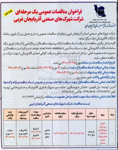 فراخوان مناقصه، فراخوان مناقصه اجرای زیرسازی جدول گذاری و آسفالت  - نوبت دوم