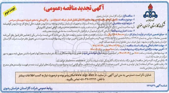 تجدید مناقصه، تجدید مناقصه تکمیل کارهای باقیمانده مربوط به ایستگاه های تقلیل فشار، شبکه، انشعابات...  - نوبت دوم