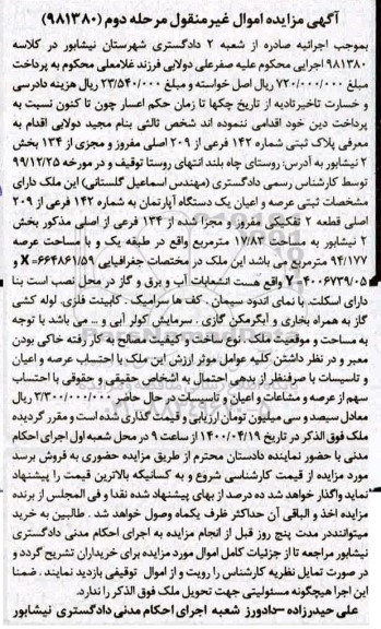 مزایده مزایده پلاک ثبتی شماره 142 فرعی از 209 اصلی مرحله دوم