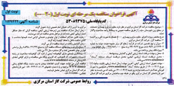 مناقصه اجرای مقاوم سازی و بهسازی 500 عملک به صورت تکی و پراکنده 