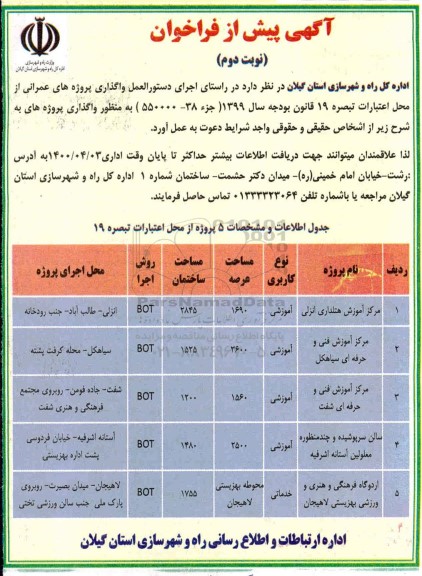 پیش فراخوان واگذاری پروژه های عمرانی- نوبت دوم 
