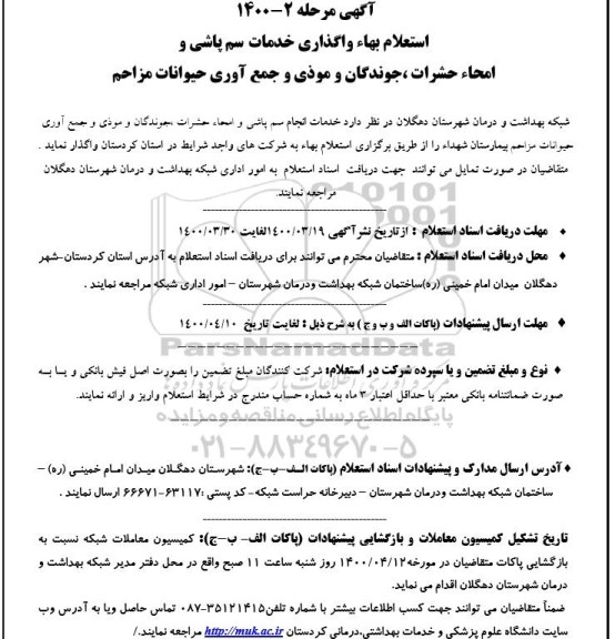 استعلام واگذاری خدمات سم پاشی و امحاء حشرات
