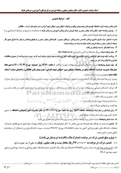 مزایده اجاره مکان واحد بینائی سنجی و عینک فروشی
