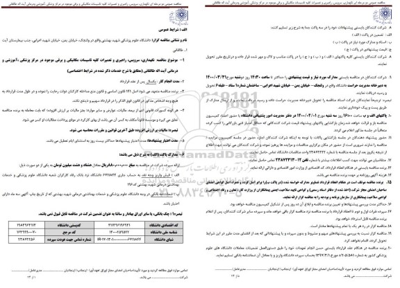 مناقصه نگهداری، سرویس، راهبری و تعمیرات کلیه تاسیسات مکانیکی و برقی