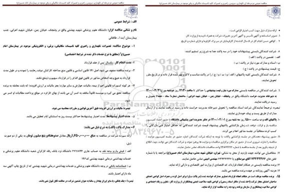 مناقصه نگهداری و راهبری کلیه تاسیسات مکانیکی برقی و الکترونیکی 
