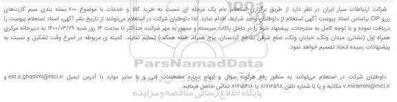 استعلام , استعلام 700 بسته بندی سیم کارت‌های رزرو CIP 
