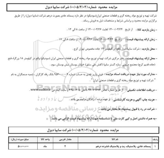 مزایده،مزایده پسماند عادی، پلاستیک و پت و پلاستیک فشرده درهم