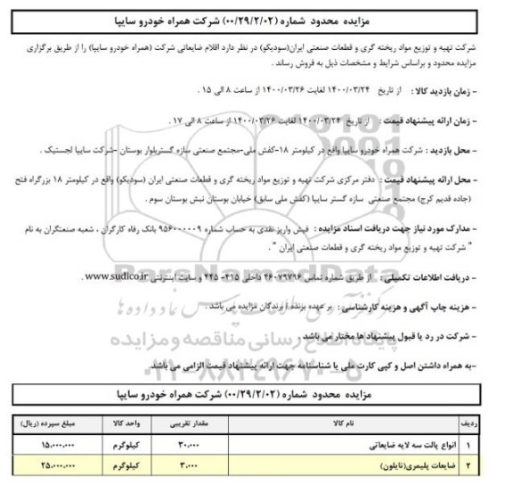 مزایده، مزایده عمومی اقلام ضایعاتی