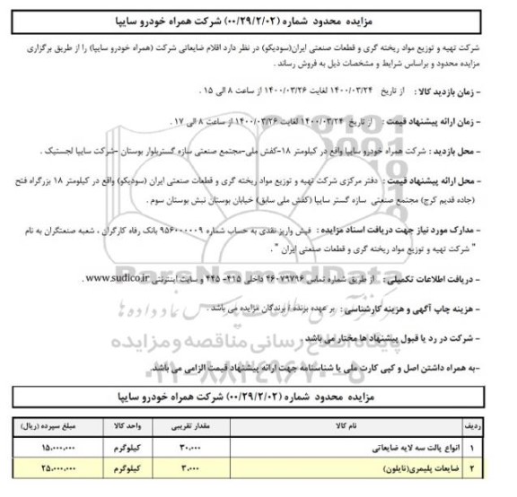 مزایده، مزایده عمومی اقلام ضایعاتی 