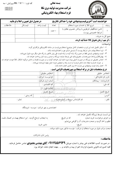 استعلام،استعلام تامین شیلنگهای خرطومی با روکش حصیری 