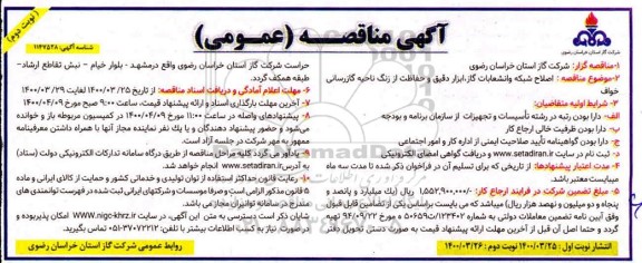مناقصه ، مناقصه  اصلاح شبکه و انشعابات گاز ، ابزار ، دقیق و حفاظت از زنگ ناحیه - نوبت دوم