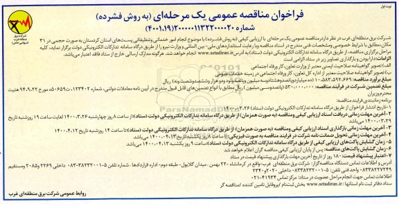 فراخوان مناقصه انجام امور خدماتی و تنظیفاتی پستهای  