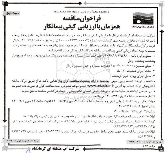 مناقصه، مناقصه همزمان با ارزیابی کیفی احداث خط انتقال حدفاصل مخازن ...