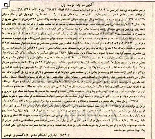مزایده مزایده پلاک ثبتی 428 فرعی از 10 اصلی نوبت اول