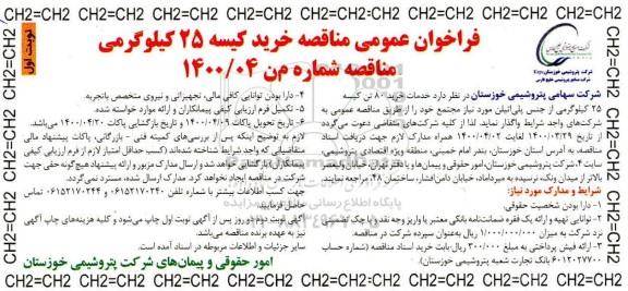 مناقصه، مناقصه خرید 80 تن کیسه 25 کیلوگرمی از جنس پلی اتیلن 