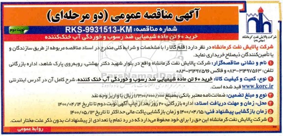 مناقصه خرید 60 تن ماده شیمیایی ضد رسوب و خوردگی آب خنک کننده - نوبت دوم