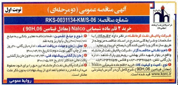 مناقصه خرید 2 قلم ماده شیمیایی NALCO 