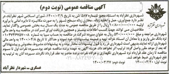 مناقصه جمع آوری، حمل و تخلیه زباله مخازن زباله سطح شهر