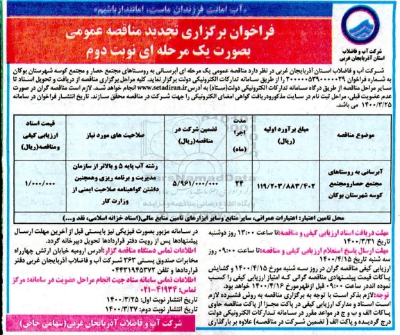 تجدید فراخوان مناقصه، تجدید فراخوان مناقصه آبرسانی به روستاها  - نوبت دوم