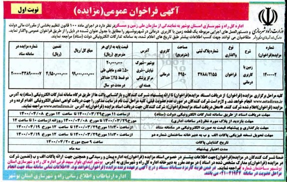 فراخوان مزایده، فراخوان مزایده واگذاری یک قطعه زمین با کاربری درمانی 