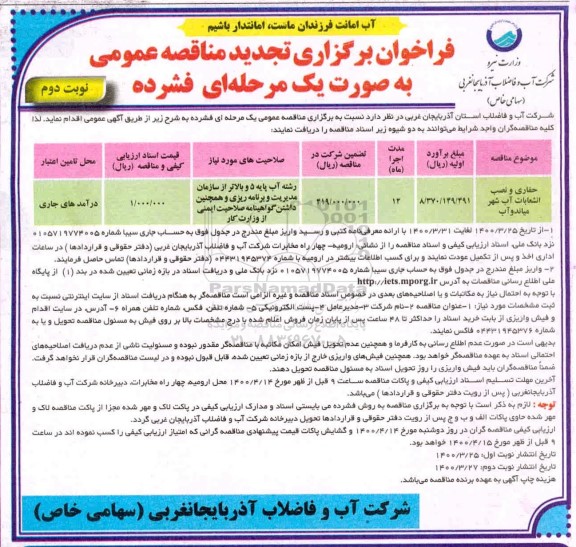 فراخوان تجدید مناقصه حفاری و نصب انشعابات آب شهر - نوبت دوم
