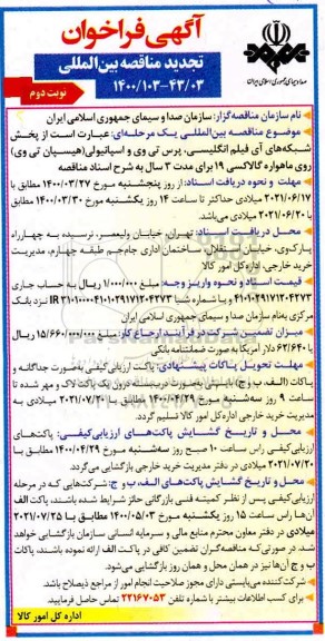 تجدید مناقصه، تجدید مناقصه بین المللی پخش شبکه های آی فیلم انگلیسی، پرس تی وی ... - نوبت دوم 