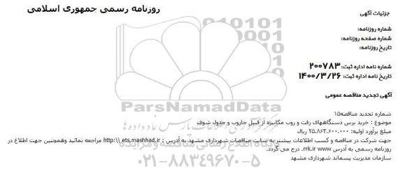 مناقصه، مناقصه خرید برس دستگاه های رفت و روب مکانیزه