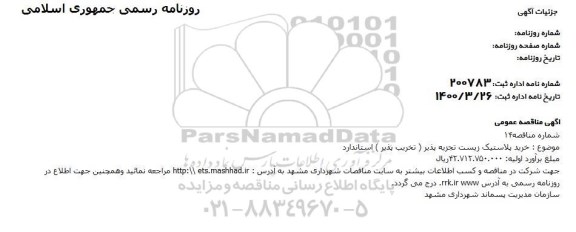 مناقصه، مناقصه خرید پلاستیک زیست تجزیه پذیر