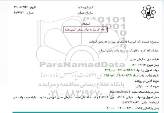 استعلام، استعلام عملیات لکه گیری با فلاسک 