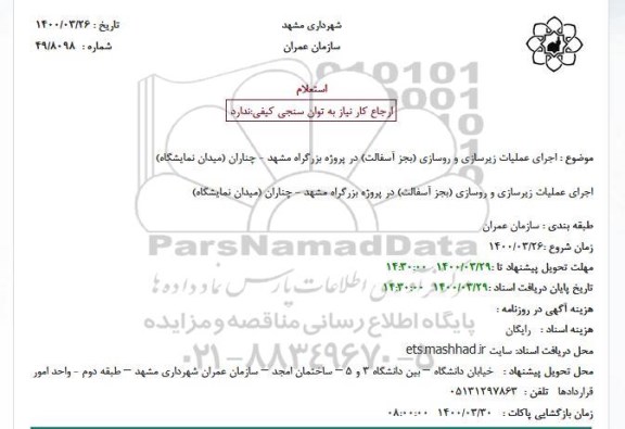 استعلام، استعلام اجرای عملیات زیرسازی و روسازی (بجز آسفالت) 