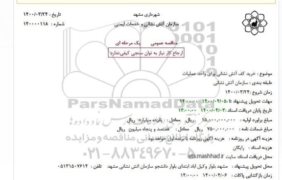 مناقصه، مناقصه خرید کف آتش نشانی برای واحد عملیات