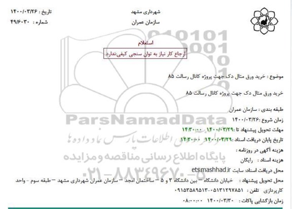 استعلام، استعلام  خرید ورق متال دک جهت پروژه کانال 