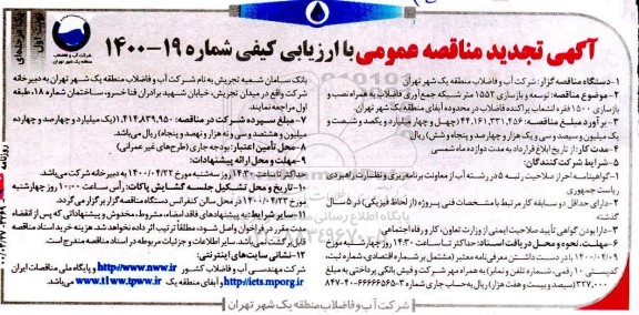 تجدید مناقصه توسعه و بازسازی 1552 متر شبکه جمع آوری فاضلاب ...