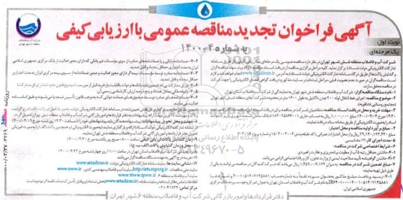 فراخوان تجدید اجرای خط انتقال لوله 200 چدن داکتیل