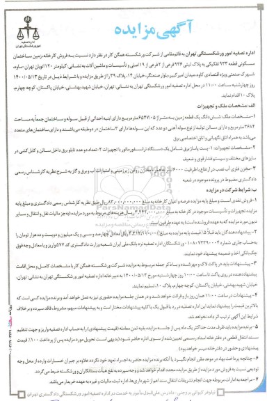 مزایده فروش کارخانه، زمین ساختمان مسکونی قطعه 933 تفکیکی