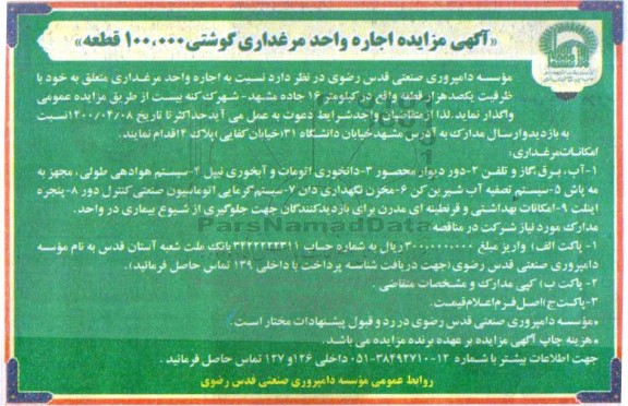 مزایده اجاره واحد مرغداری گوشتی 100.000 قطعه