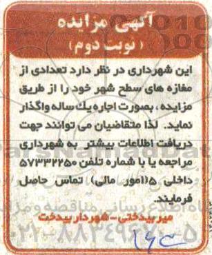 مزایده، مزایده تعدادی از مغازه های سطح شهر - نوبت دوم