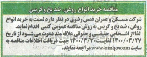 مناقصه خرید انواع روغن، ضد یخ و گریس 
