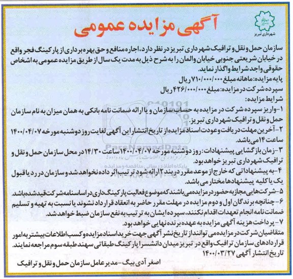 مزایده , مزایده اجاره منافع و حق بهره برداری از پارکینگ