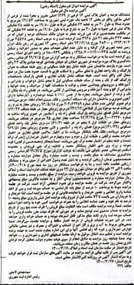 مزایده، مزایده ششدانگ عرصه و اعیان پلاک ثبتی 16 فرعی