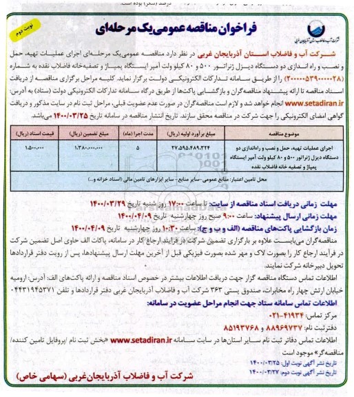 فراخوان مناقصه اجرای عملیات تهیه، حمل و نصب و راه اندازی دو دستگاه دیزل ژنراتور - نوبت دوم