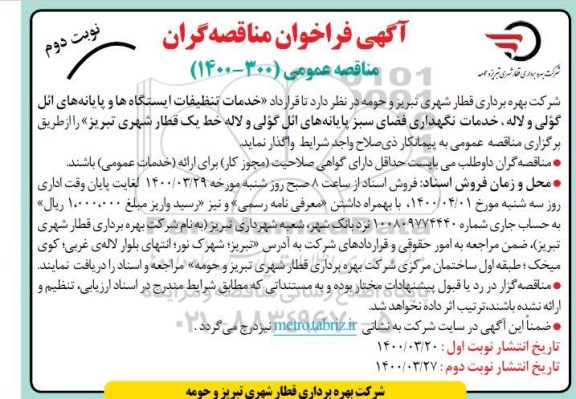 مناقصه ، مناقصه خدمات تنظیفات ایستگاه ها و پایانه های .... -نوبت دوم