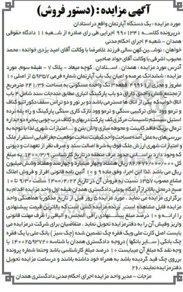 مزایده،مزایده ششدانگ عرصه و اعیان بک باب آپارتمان 241.36 مترمربع