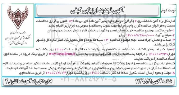 تجدید ارزیابی کیفی، تجدید ارزیابی کیفی خرید مصالح تعمیر و نگهداری خط در قراردادهای جدید بدون مصالح - نوبت دوم