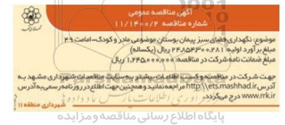 مناقصه، مناقصه نگهداری فضای سبز پیمان بوستان موضوعی