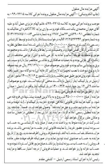 مزایده، مزایده یک دستگاه خودروی سواری پراید
