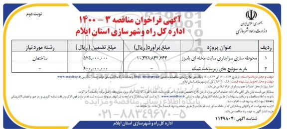 فراخوان مناقصه، فراخوان مناقصه محوطه سازی سرایداری سایت محله ای ... - نوبت دوم