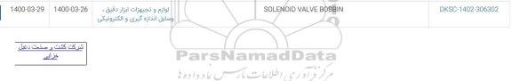 استعلام ​SOLENOID VALVE BOBBIN