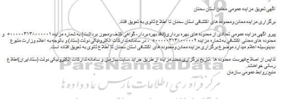 تعویق مزایده محدودههای بهرهبرداری فاقد بهره برداری گواهی کشف