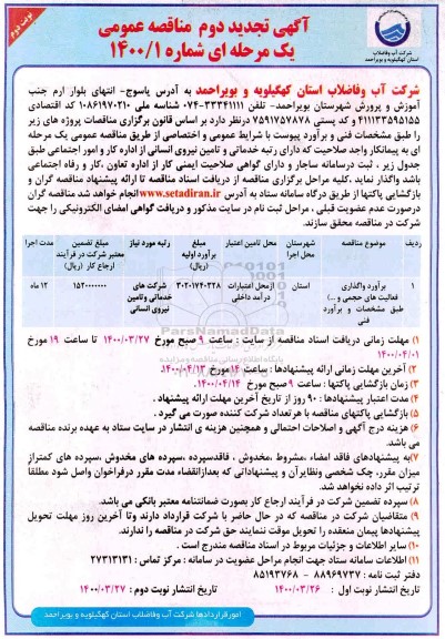 مناقصه برآورد واگذاری فعالیت های حجمی و ... تجدید نوبت دوم  
